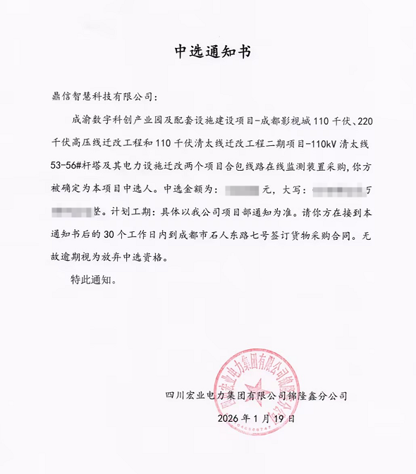 2026年01月19日 成功中標為四川宏業電力集團有限公司錦隆鑫分公司采購項目  電纜護層電流監測系統（無線）